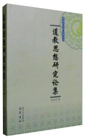 第一章　三魂七魄与道教宗教信仰正信的哲学思想框架