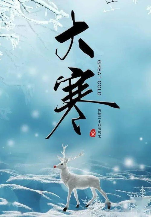 大寒节气的风俗习惯与风水养生意蕴