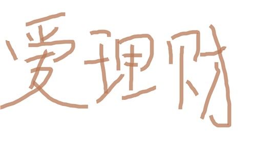 四、 特色组合型: 别出心裁