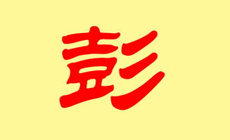 一、 彭姓名字的特点
