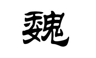 魏姓女宝宝，  诗意灵气名字大盘点