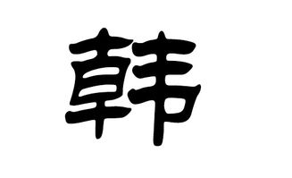 韩姓女宝宝取名的奇思妙想——随意又不失吉祥