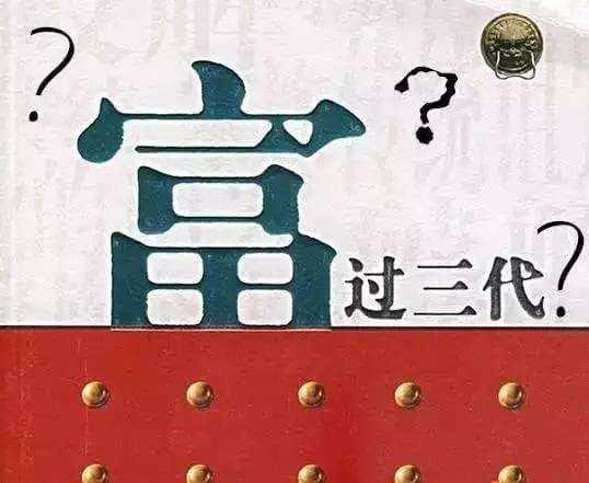 “富不过三代”并非无理诅咒