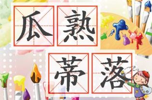 瓜熟蒂落最正确生肖是哪个？