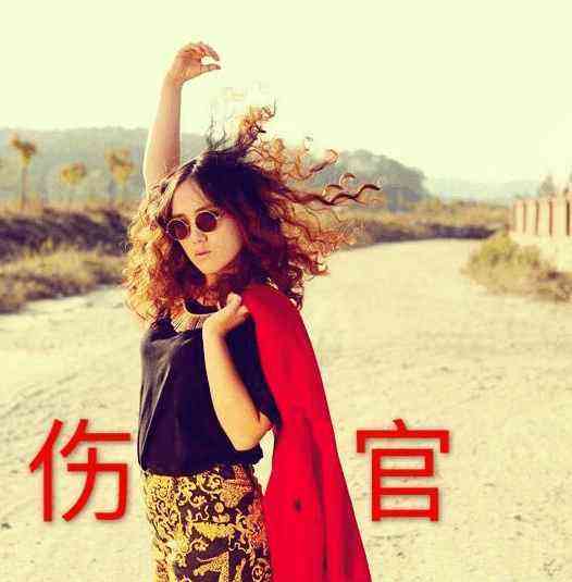 四、 伤官格及其对年龄差距的影响