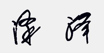 改名的艺术创作：打破常规与创立崭新意