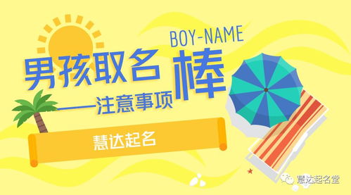 男孩取名：智慧与涵养的完美融合——啊，别再卡点啦！
