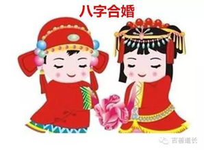 八字八合婚姻是否适合我？婚姻八合的含义是什么？