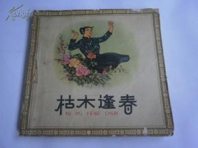 枯木逢春第七签解签中，枯木生花如何解释？