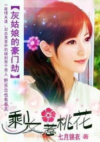 灰姑娘的豪门梦：紫微斗数告诉你谁配得上金龟婿