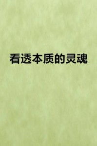 梦境中的异象：符号与潜意识