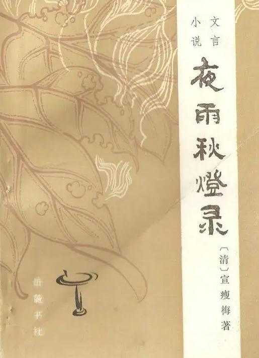 《夜雨秋灯录》六壬神课妙算与道家悟通的哲学思想维度——基于文本解读的跨学科探析