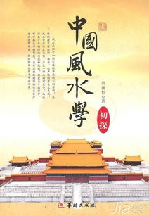 一、 风水学基础理论入门：从懵逼到装逼的奇幻旅程