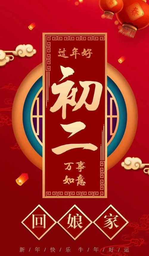 大年初二的文化内涵