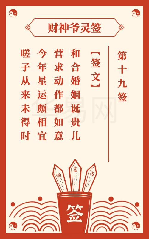 财神爷灵签第十五签全文是什么意思？