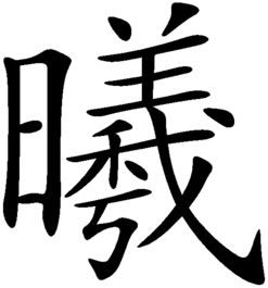 曦字取名是吉还是凶？搭配哪个字取名最佳？