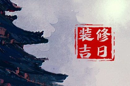 正月十六是个好日子，十六号当真是个吉利的日子吗？