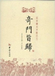 一、 关于朱浩文作为《奇门旨归》清版作者的确定性考量
