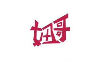 带有星字起名的凶吉，如何改写为创意店名长尾？