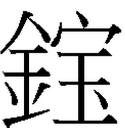 兜字取名凶吉？兜加草字头是何字？