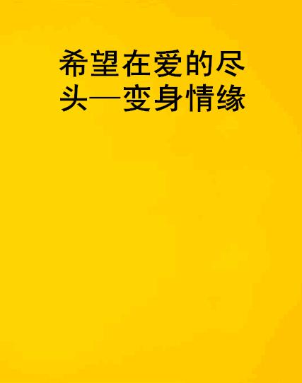 梦见同一个人连续三次是否意味着我们之间的缘分即将走到尽头？