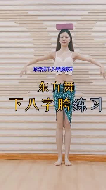 如何将八字步法改写为跳舞的八字，以实现优雅的舞蹈动作？