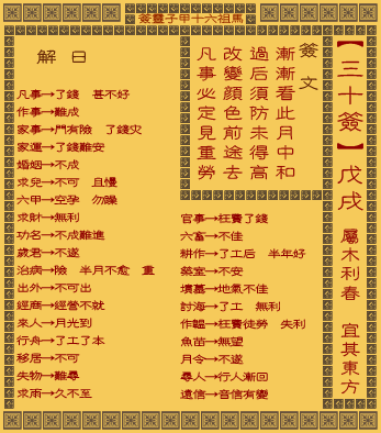 妈祖天后灵签第三十签和第45签分别是什么意思？