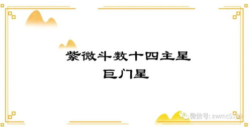 巨门星：那扇又黑又大的破门