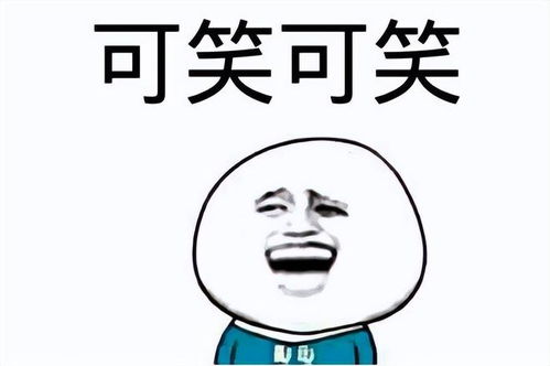 四、荒唐后果：从嘲笑到膜拜