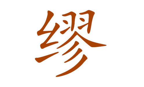 选取较高雅的字词