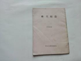 《麻衣相法》介绍是什么内容？