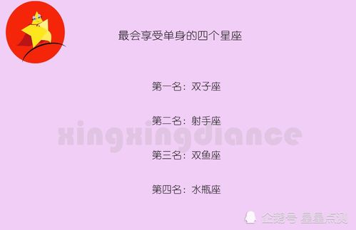 一些其他容易享受单身生活的星座