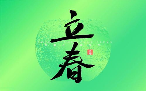 一、 立春作为农时节点的文化底蕴内涵