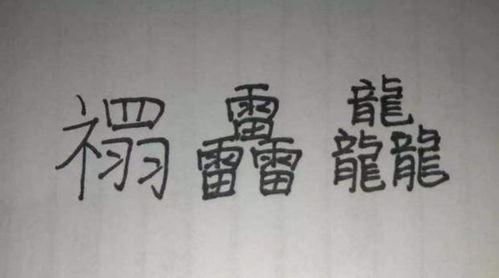 用‘毓’字取名是吉祥还是不吉利？请推荐寓意美好的名字？