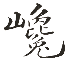 四、 巅在五行與風水理論中的象徵意涵
