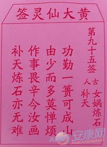 黄大仙第九十五签灵签精解，能否详细解读其寓意和启示？