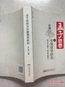 ：孟子思想的时代价值与现实意义