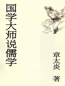 儒家思想的核心价值及其当代意义