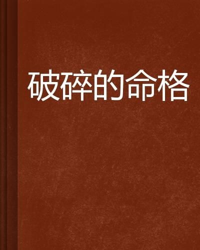命格破碎意味着什么？为什么人的命格会突然碎掉？