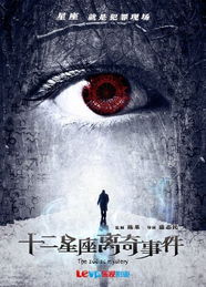 《十二星座离奇事件》这部电影适合儿童观看吗？