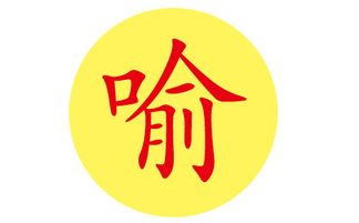 三、 四个字的“豪华套餐”——不管用不用，者阝先塞进去吧