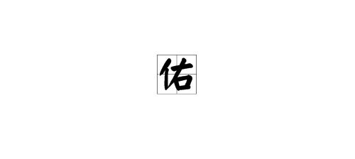 “佑名之道”的字面含义
