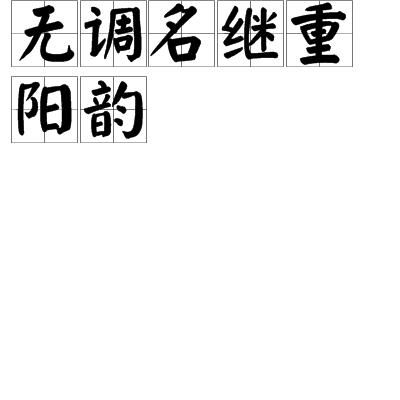 惯与“韵华”这个名字