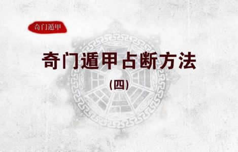 绪论：奇门遁甲断局之学理概述