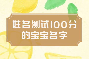 第二章：网络热词如何变成宝宝名？（不靠谱指南）