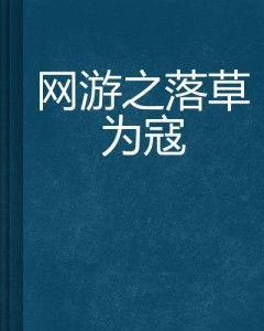 落草为寇的生肖是哪个？