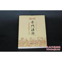奇门遁甲的学术定位及其学习了解原则