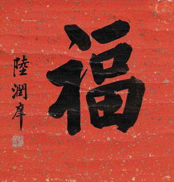 二、 历史持续发展语境中的“福”字演化