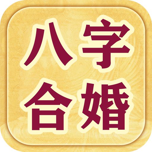 一、 八字的基础知识