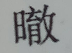 日字旁大全中，有哪些名字是带有日字旁的？